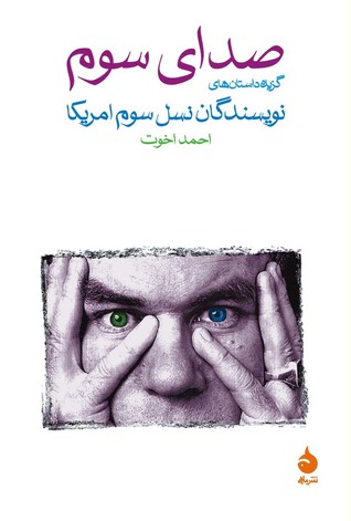 تحميل كتاب صدای سوم گزیده‌داستان‌های نویسندگان نسل سوم آمریکا pdf