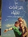 عشرة إلتزامات للآ...