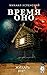 Время Оно (Жихарь и Ко Book 2)