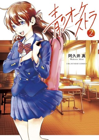 青のオーケストラ 2 [Ao no Orchestra 2] (Blue orchestra, #2)