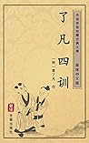 了凡四训（简体中文版）: 中华传世...