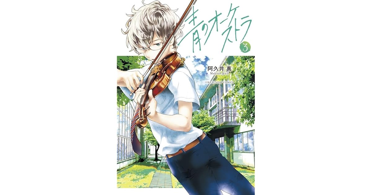 青のオーケストラ 3 Ao No Orchestra 3 By Makoto Akui