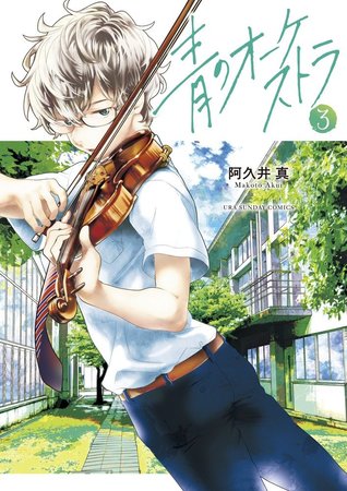 青のオーケストラ 3 [Ao no Orchestra 3] (Blue orchestra, #3)