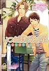 いつか咲く恋の花～シェアハウス便り～ (ガッシュ文庫) (Japanese Edition)
