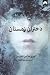 دختران زمستان by Laurie Halse Anderson