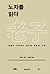 노자를 읽다 - 전쟁의 시대에서 끌어낸 생존의 지혜