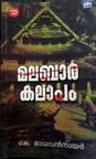 മലബാർ കലാപം | Mal...