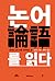 논어를 읽다 - 공자와 그의 말을 공부하는 법