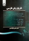 تاریخ زبان فارسی