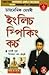 Dynamic Memory English Speaking Course (ডায়নেমিক মেম'ৰী ইংলিচ ম্পিকিং ক’র্চ) (Assamese Edition)