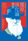 還原演化論：重讀達爾文《物種起源》