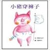 小豬穿褲子