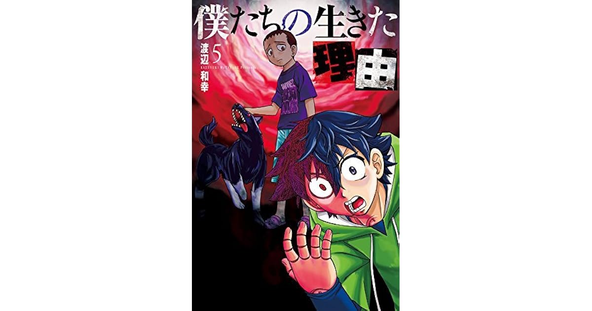 僕たちの生きた理由 5 Bokutachi No Ikita Riyuu By 渡辺和幸