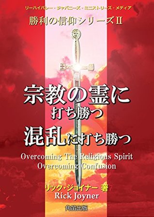 Overcoming the Religeous spirit Overcoming Confusion Shori no Shinkou Series