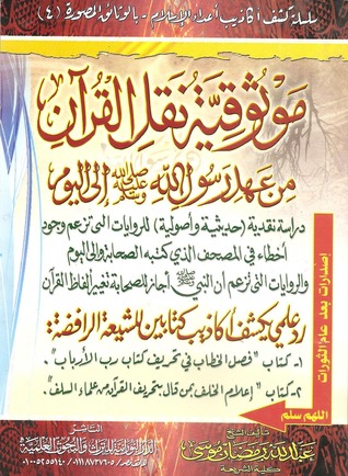 سلسلة كشف أكاذيب أعداء الإسلام بالوثائق الْـمُصَوَّرة (4) - موثوقية نقل القرآن من عهد رسول الله صلى الله عليه وسلم إلى اليوم