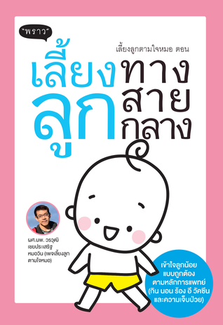เลี้ยงลูกตามใจหมอ ตอน เลี้ยงลูกทางสายกลาง (Paperback)