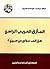 ‫المأزق العربي الراهن: هل إلى خلاص من سبيل؟‬ (Arabic Edition)