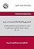 المجتمع والدولة والاستعمار في ليبيا by علي عبد اللطيف حميدة المجتمع والدولة والاستعمار في ليبيا by علي عبد اللطيف حميدة