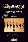 فن إدارة المواقف:...