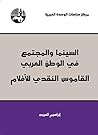 ‫السينما والمجتمع في الوطن العربي: القاموس النقدي للأفلام‬ (Arabic Edition)