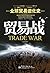 贸易战（全球贸易进化史）