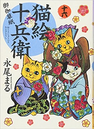 猫絵十兵衛 16巻 By 永尾まる