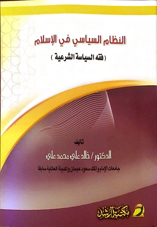 النظام السياسي في الإسلام: فقة السياسة الشرعية