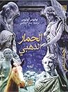 الحمار الذهبي