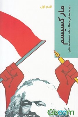 ماركسيسم: قدم اول