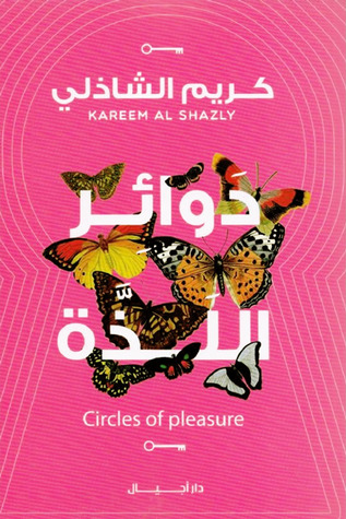 دوائر اللذة (Paperback)