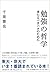 勉強の哲学 来たるべきバカのために