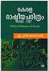 കേരള രാഷ്ട്രീയ ചര...