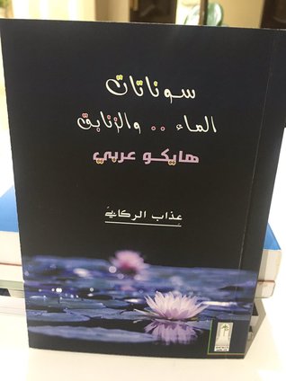 سوناتات الماء .. والزنابق