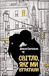 Світло, яке ми втратили by Jill Santopolo