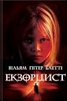 Екзорцист