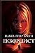 Екзорцист by William Peter Blatty