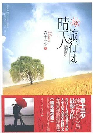 晴天旅行团by 春十三少