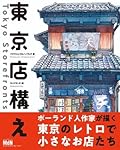 Tokyo Storefronts - The Artworks of Mateusz Urbanowicz