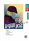 أقدم لك: عصر التنوير