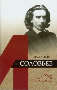 Владимир Соловьёв (Мыслители прошлого)