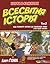 Всесвітня історія, Том 2: Від розвитку Китаю до занепаду Риму. І про Індію також!