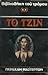 Το Τζιν (Harry Erskine, #2)