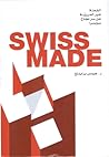 Swiss made القصة ...