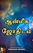 Aanmeega Jothidam (Part -1) by Jothidar Simmaa