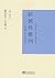 跨越性批判：康德与马克思(柄谷行人文集)