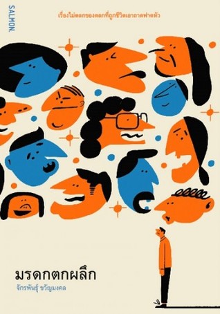 มรดกตกผลึก (Paperback)