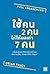 ใช้คน 2 คนให้ได้ผลเท่า 7 คน