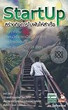 Start Up สร้างกิจการในฝันให้สำเร็จ Start Up สร้างกิจการในฝันให้สำเร็จ