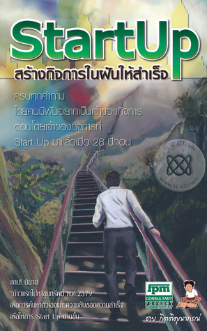 Start Up สร้างกิจการในฝันให้สำเร็จ