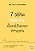 7 วิธีคิดที่ฉันน่าจะรู้ตั้งแต่วันแรกที่ทำธุรกิจ : Now, Build a Great Business!